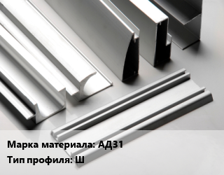 Алюминиевый профиль АД31 Ш, шт цена от 135 ₼ / кг, где купить, условия доставки в Баку и Бакинская области